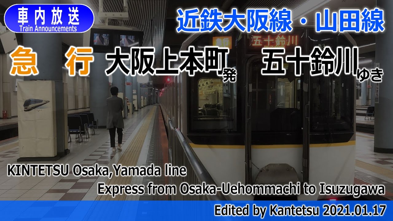 【阪伊急行】近鉄大阪線・山田線 急行 大阪上本町ー五十鈴川　車内放送