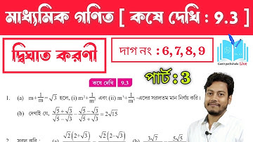 দ্বিঘাত করণী || ক্লাস 10 কষে দেখি 9.3 | দাগ নং-6,7,8,9 | Class 10 kose dekhi 9.3 | dighat karon |