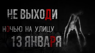 13 ЯНВАРЯ НЕ ВЫХОДИ НА УЛИЦУ!!! Страшные истории на ночь.