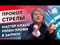 Целительство Рейки. "Прокол стрелы". Глубинное энергетическое очищение.