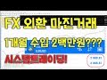 외환거래 FX 망하는 이유 5가지 - YouTube