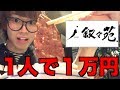 叙々苑でなら１万円分のお肉１人で食べきれる！！！