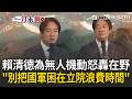 一刀未剪｜賴清德罕見動怒！開噴在野無人機條例版本「國防部、經濟部經費不能混為一談」 怒斥：不要把國軍困在立法院浪費時間！｜三立新聞LIVE