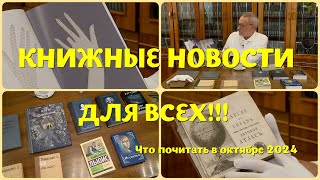 видео: ЧТО ПОЧИТАТЬ В ОКТЯБРЕ - НОВИНКИ ОТ ИЗДАТЕЛЬСТВ И КЛАССИКУ ИЗ СУПЕРМАРКЕТА картинка: ЧТО ПОЧИТАТЬ В ОКТЯБРЕ - НОВИНКИ ОТ ИЗДАТЕЛЬСТВ И КЛАССИКУ ИЗ СУПЕРМАРКЕТА