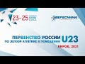 Первенство России по легкой атлетике в помещении U23, 1 день (вечер)