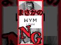 【実物写真あり】WYM人気シャツが○○NGでレビューが大荒れ? 購入前に気づけない仕様とその有様がヒドすぎる… #げんじ #LIDNM #リドム #wym