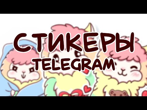 Как сделать стикеры для Telegram? | Мой опыт