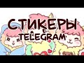 Как сделать стикеры для Telegram? | Мой опыт