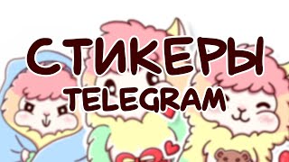 Как сделать стикеры для Telegram? | Мой опыт