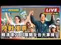 【SETN整點新聞 #直播中LIVE 】陸戰催票！ 賴清德21日展開全台大車掃｜三立新聞網 SETN.com