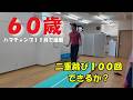 60歳男の縄跳び二重跳び100回チャレンジ #縄跳び #二重跳び #池田市運動療育 #ソラーレ神田 #理学療法士 #ハマチャンプ #二重跳び100回チャレンジ #還暦男のチャレンジ #60歳男の縄跳び