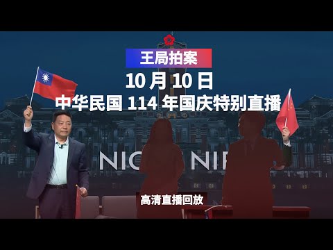 王局拍案中华民国114年国庆特别直播【高清回放】