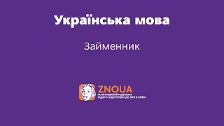 Відеоурок ЗНО з української мови. Займенник ч.1. Відеоурок ЗНО з української мови. Займенник ч.1.