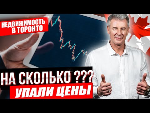 БАНК КАНАДЫ ПОНИЗИЛ СТАВКУ! Цены на недвижимость в Торонто - РАСТУТ!