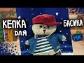 Кепка для Басика|МК|Basik TV