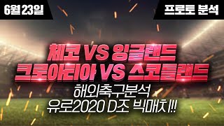6월23일 ㅣ해외축구분석ㅣ스포츠토토ㅣ축구분석ㅣ유로2020ㅣ코파아메리카ㅣ토토ㅣ프로토ㅣ스포츠분석