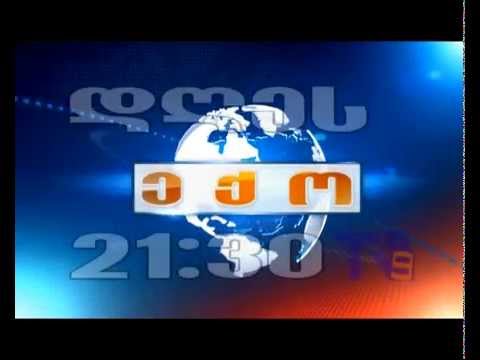 10 ივნისის ,,ექოს\" ანონსი