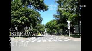 北海道大学総合博物館～北大130年の歴史と成果～