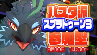 【Splatoon3】パスタ派！参加型でフェスやってこ！！！！！！！【#ヤギスト】