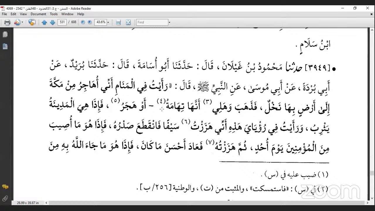قراءة الكتب التسعة|| 8- مجالس قراءة سنن ابن ماجه - المجلس السادس عشر.