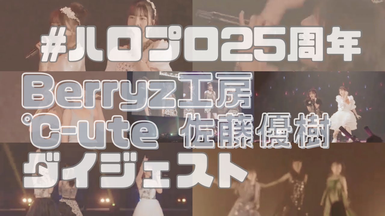 【ダイジェスト】ハロプロ25周年  夜部