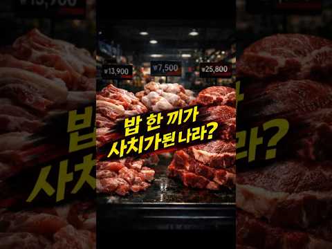 “밥 한 끼가 사치가 된 나라” #shorts #youtubeshorts #쇼츠#경제 #경제뉴스 #시사 #한국경제#물가폭등 #밥상물가 #체감물가#오늘이슈 #실시간이슈 #핫이슈