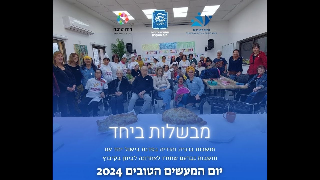 מבשלות ביחד יום המעשים הטובים 2024 - תושבות ברכיה והודיה באו לבשל ...