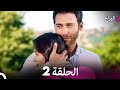 اليراع الحلقة 2 نسخة طويلة Arabic Dubbed 