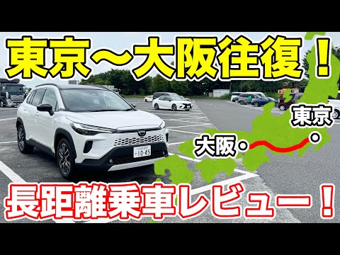 【大阪→東京】新型カローラクロスで行く、長距離乗車の旅。