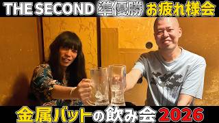 【金属バット】THE SECOND 2026お疲れ様会【飲み会】