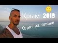 Крым - 2019 Приехали в Межводное