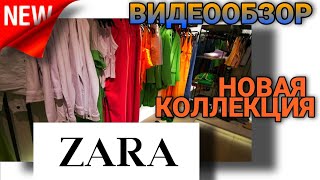 💥ZARA💥 НОВАЯ КОЛЛЕКЦИЯ В ZARA💥ЧТО СЕГОДНЯ НОВОГО  ПРОДАЁТСЯ В ZARA💥 МЕГА ХИМКИ