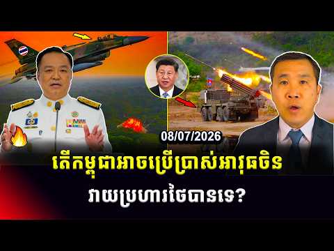Men Kimseng Talk Show | តើកម្ពុជា​អាចប្រើអាវុធចិនវាយប្រហារថៃបានទេ? ខណៈជម្លោះព្រំដែននៅមិនទាន់បញ្ចប់!
