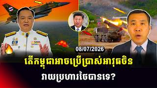 Men Kimseng Talk Show | តើកម្ពុជា​អាចប្រើអាវុធចិនវាយប្រហារថៃបានទេ? ខណៈជម្លោះព្រំដែននៅមិនទាន់បញ្ចប់! screenshot 3