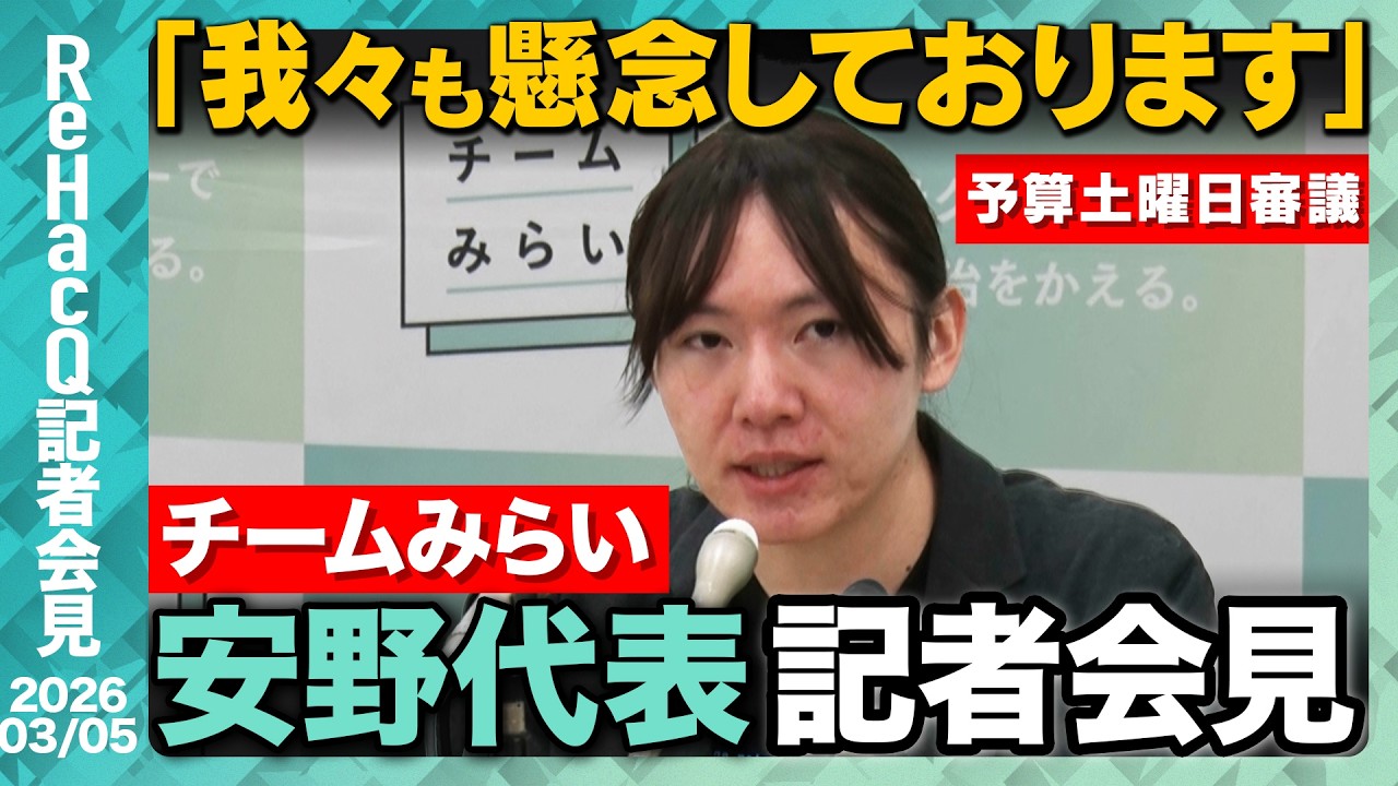 【生配信】チームみらい・安野代表定例会見 3月5日（木）【ReHacQ】