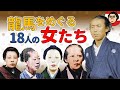 龍馬を愛した女と龍馬が愛した女　龍馬をめぐる１８人の女たち