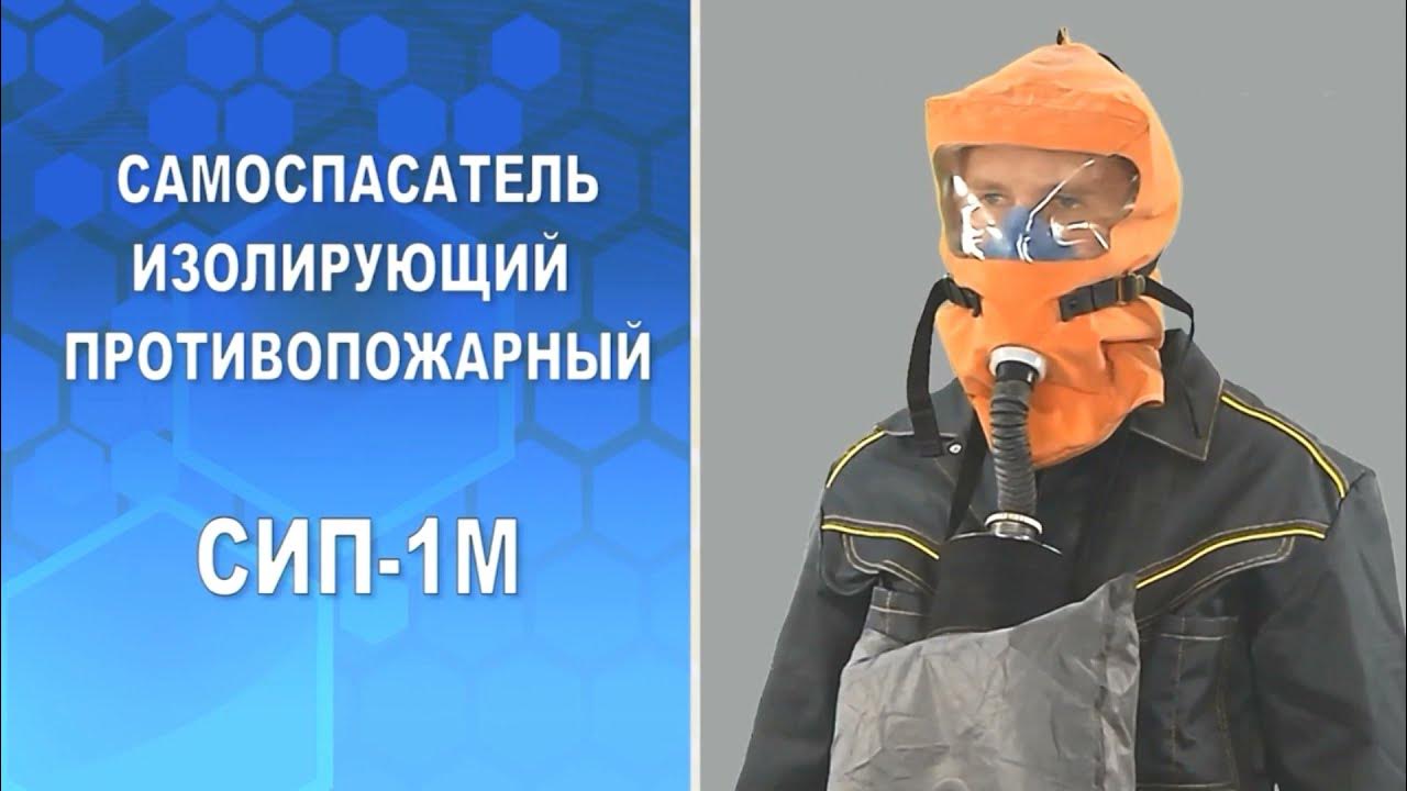 Сип 1м. Самоспасатель сип-1м. самоспасатель изолирующий сип-1м. самоспасатель сип 1м и спи20. самоспасатель изолирующий противопожарный сип-1.