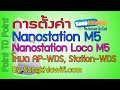 การตั้งค่า Nanostation Loco M5, Nanostation M5 แบบ Point To Point