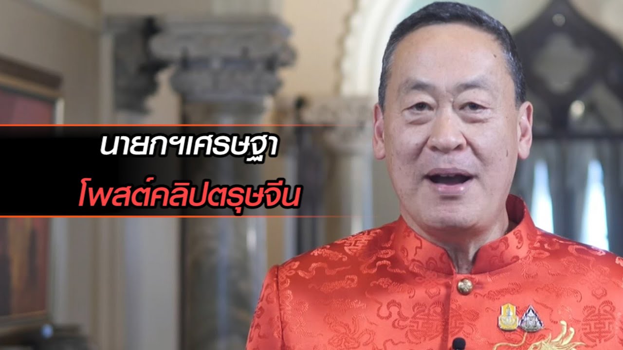 นายกฯเศรษฐา โพสต์คลิปตรุษจีน