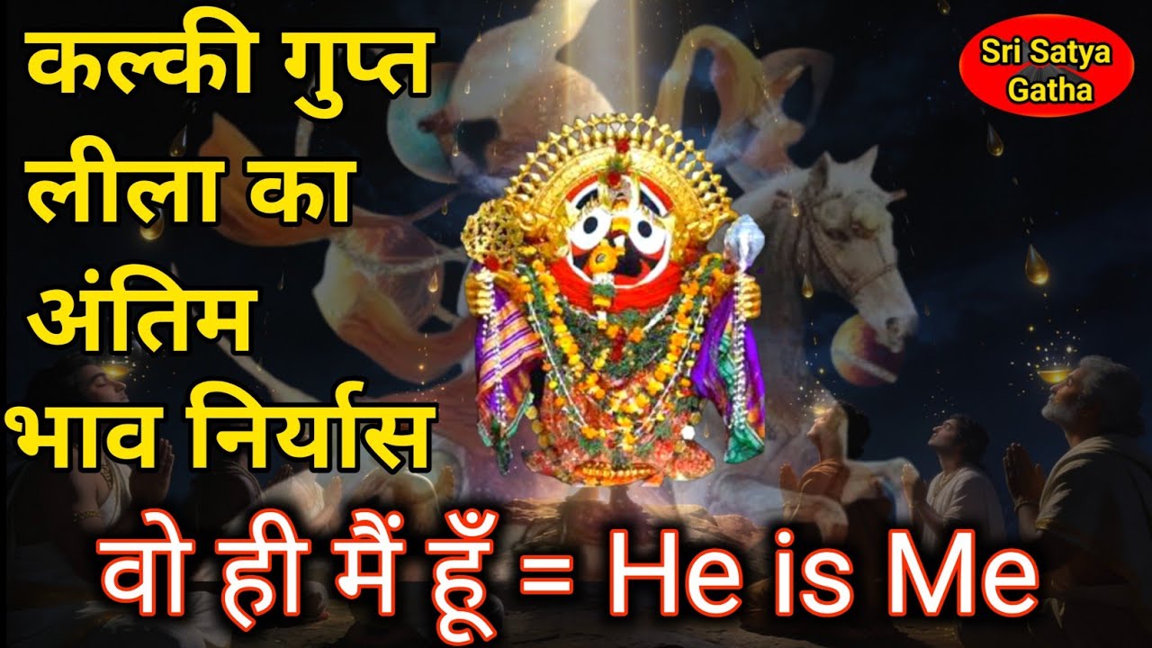 कल्की गुप्त लीला की अंतिम भाव निर्यास — “वो ही मैं हूँ | He is Me” | Bhavishya malika Kalki avatar 