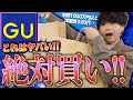 【GU購入品】ちょwww超安いのに最高に冬に役立つアイテムがあった件www 安すぎない?www
