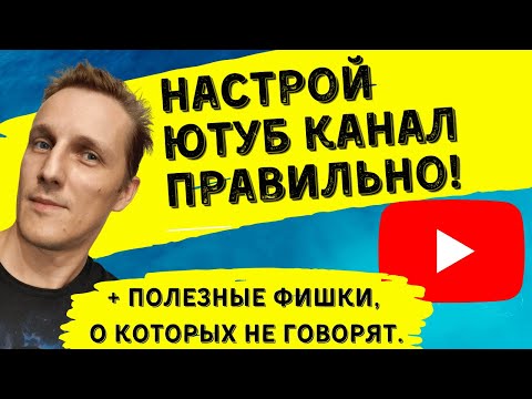 Настройка YouTube канала подробно! / Правильная настройка и куча полезностей!