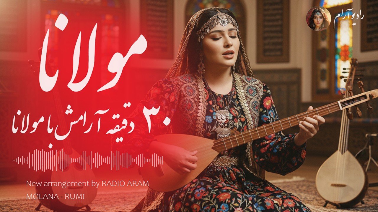 سی دقیقه موسیقی روح‌نواز و مراقبه‌گون، الهام‌گرفته از شعله‌ی عشق و معرفت در دیوان شمس مولانا.