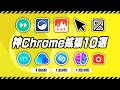【2025年版】今年も便利なChrome拡張10選を紹介させてください───