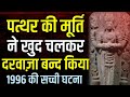 जब पत्थर की मूर्ति ने खुद चलकर मन्दिर का दरवाज़ा बन्द किया- सच्ची कहानी | Kahani | Bhagwan Ram |