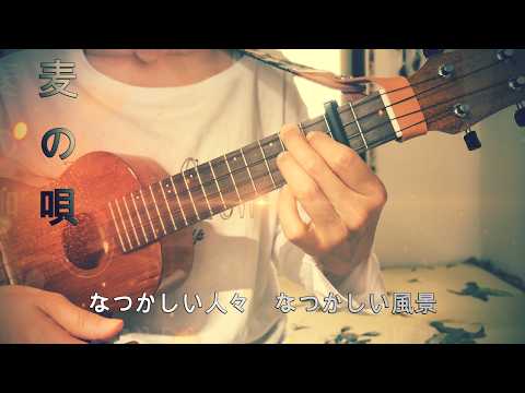 麦の唄/中島みゆき(2014) ukulelecover