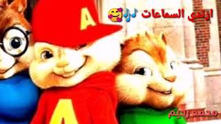 ريمكس  💥علي الكرادي💥بلا حبك _بصوت السناجب 🎶