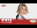 М'ЯТА - МИ ПО РАДІО | Казкова Країна Морозива 2025