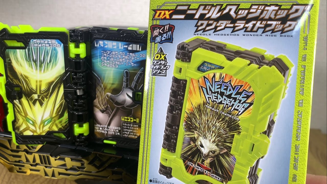 仮面ライダーセイバー DXニードルヘッジホッグワンダーライドブック