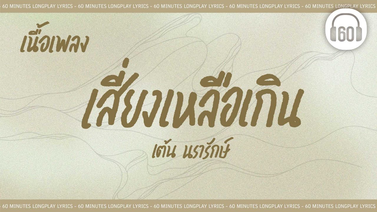 [เนื้อเพลง ] เสี่ยงเหลือเกิน - เต้น นรารักษ์ [60minutes Lyrics ]